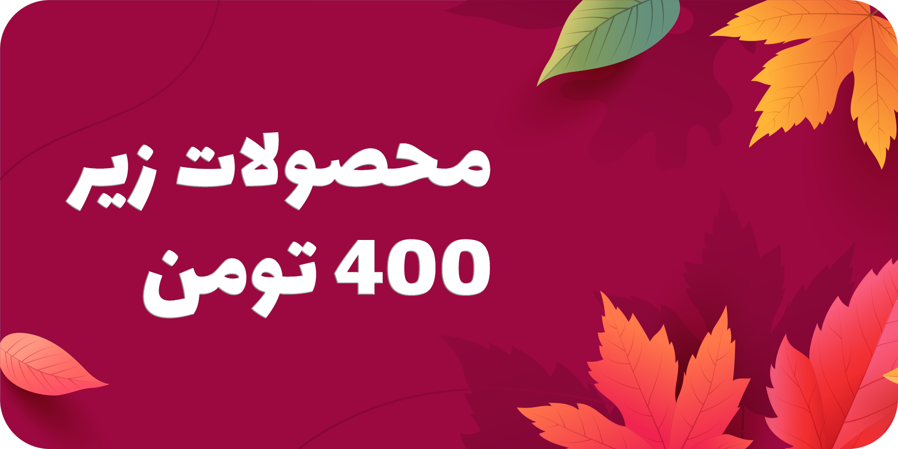 محصولات زیر 400 تومان